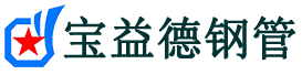 宝益德钢管邵东分公司-邵东声测管现货-邵东本地资源现货
